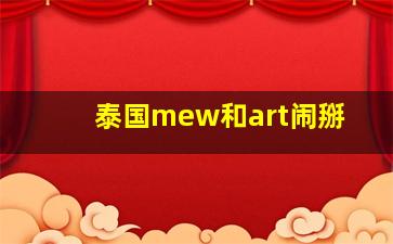 泰国mew和art闹掰