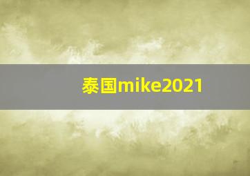 泰国mike2021