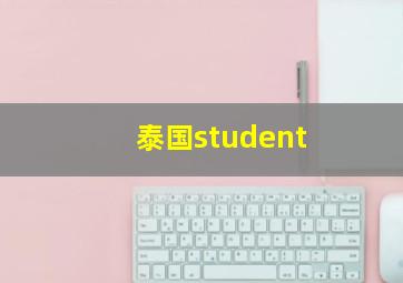 泰国student