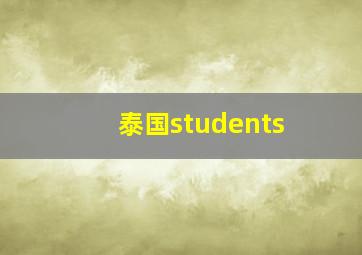 泰国students