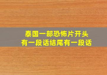 泰国一部恐怖片开头有一段话结尾有一段话