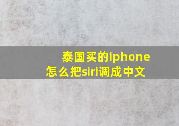 泰国买的iphone怎么把siri调成中文