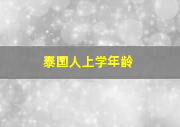 泰国人上学年龄