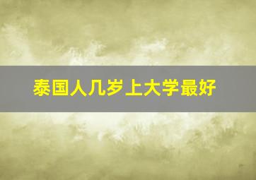 泰国人几岁上大学最好