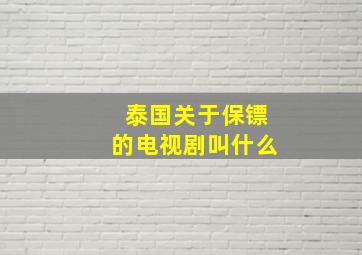 泰国关于保镖的电视剧叫什么