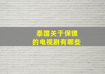 泰国关于保镖的电视剧有哪些