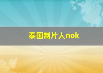 泰国制片人nok