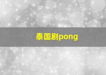 泰国剧pong