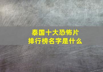 泰国十大恐怖片排行榜名字是什么