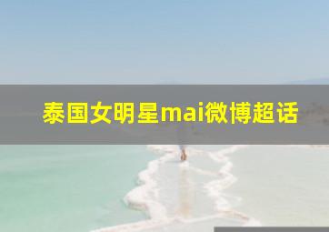 泰国女明星mai微博超话