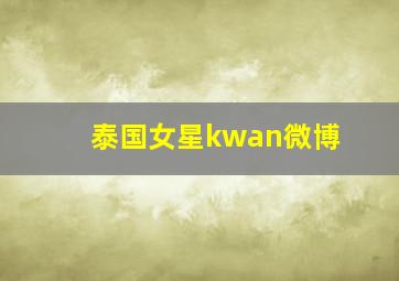 泰国女星kwan微博