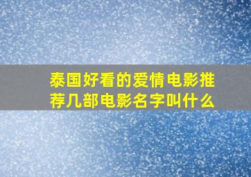 泰国好看的爱情电影推荐几部电影名字叫什么