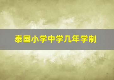 泰国小学中学几年学制