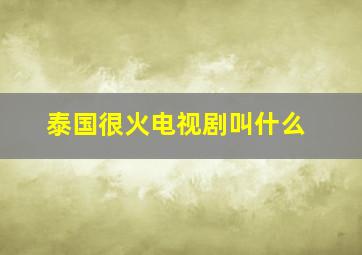 泰国很火电视剧叫什么