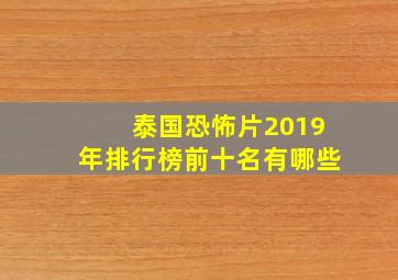 泰国恐怖片2019年排行榜前十名有哪些