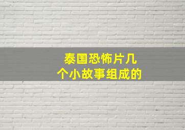 泰国恐怖片几个小故事组成的