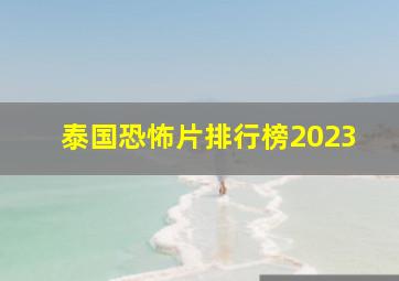 泰国恐怖片排行榜2023