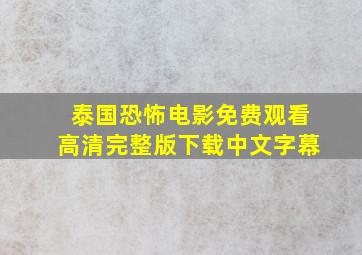 泰国恐怖电影免费观看高清完整版下载中文字幕