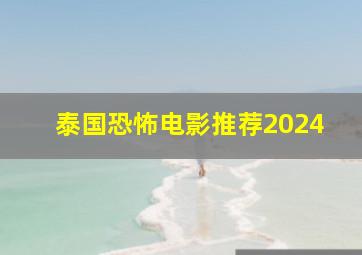 泰国恐怖电影推荐2024