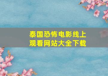 泰国恐怖电影线上观看网站大全下载