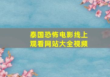 泰国恐怖电影线上观看网站大全视频