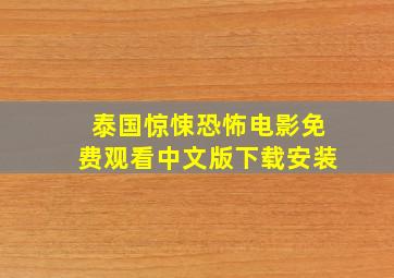 泰国惊悚恐怖电影免费观看中文版下载安装