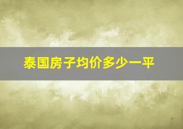 泰国房子均价多少一平