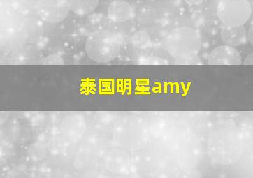 泰国明星amy