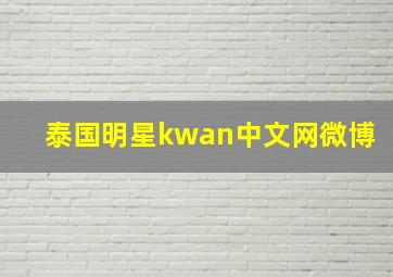 泰国明星kwan中文网微博