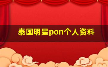 泰国明星pon个人资料