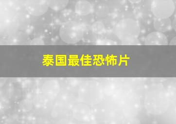 泰国最佳恐怖片