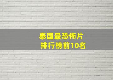 泰国最恐怖片排行榜前10名