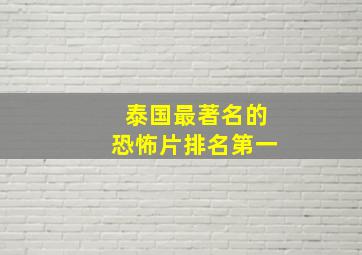 泰国最著名的恐怖片排名第一