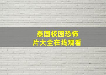 泰国校园恐怖片大全在线观看