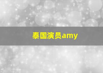 泰国演员amy