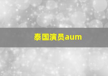 泰国演员aum