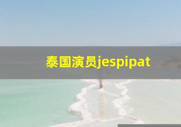 泰国演员jespipat