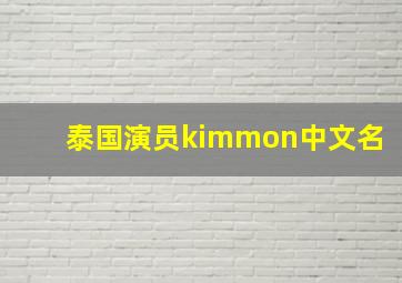 泰国演员kimmon中文名