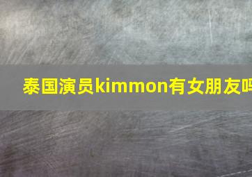 泰国演员kimmon有女朋友吗