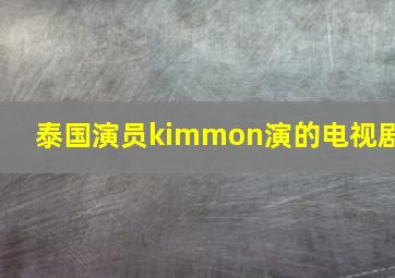 泰国演员kimmon演的电视剧