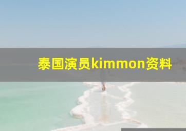 泰国演员kimmon资料