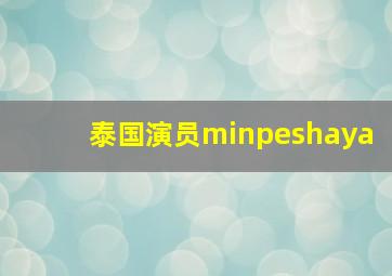 泰国演员minpeshaya