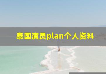 泰国演员plan个人资料