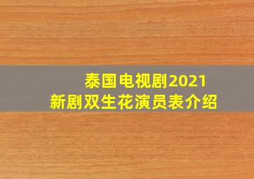 泰国电视剧2021新剧双生花演员表介绍