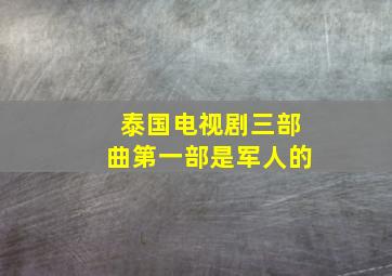 泰国电视剧三部曲第一部是军人的