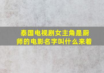 泰国电视剧女主角是厨师的电影名字叫什么来着