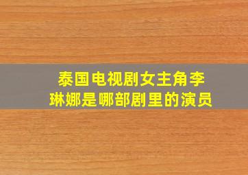 泰国电视剧女主角李琳娜是哪部剧里的演员