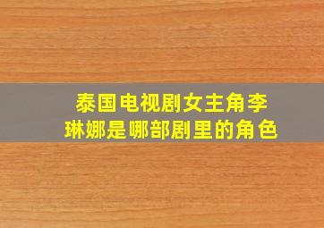 泰国电视剧女主角李琳娜是哪部剧里的角色