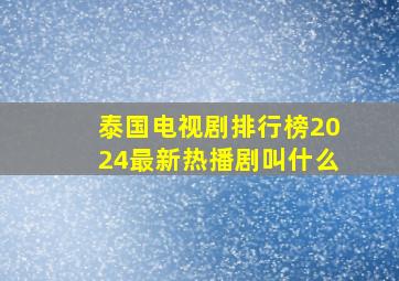 泰国电视剧排行榜2024最新热播剧叫什么