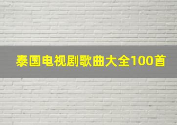 泰国电视剧歌曲大全100首